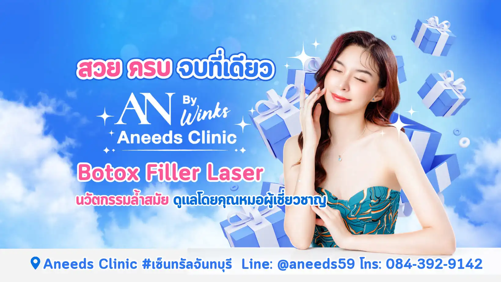 สวยจบครบ ที่ Aneeds clinic ดูแลโดยคุณหมอผู้เชี่ยวชาญ